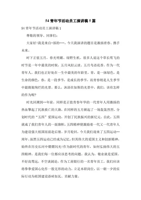 54青年节活动员工演讲稿5篇