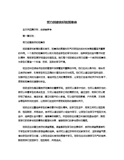 努力创建良好的班集体