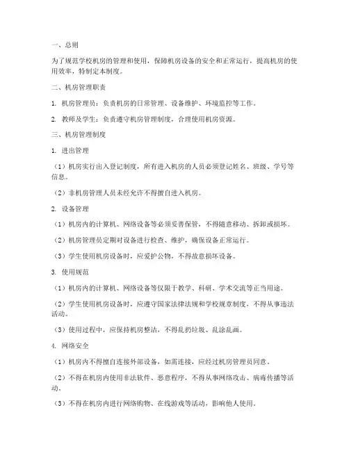 学校机房管理制度模板