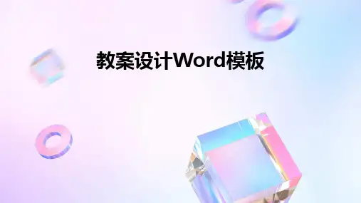 教案设计Word模板
