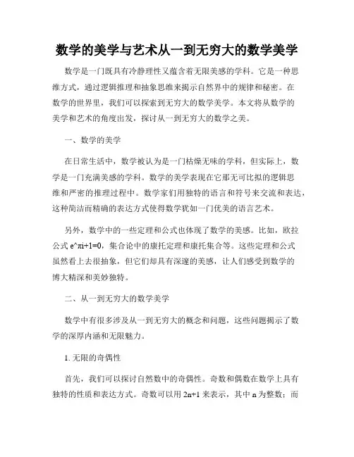 数学的美学与艺术从一到无穷大的数学美学