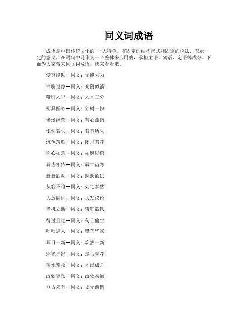 同义词成语
