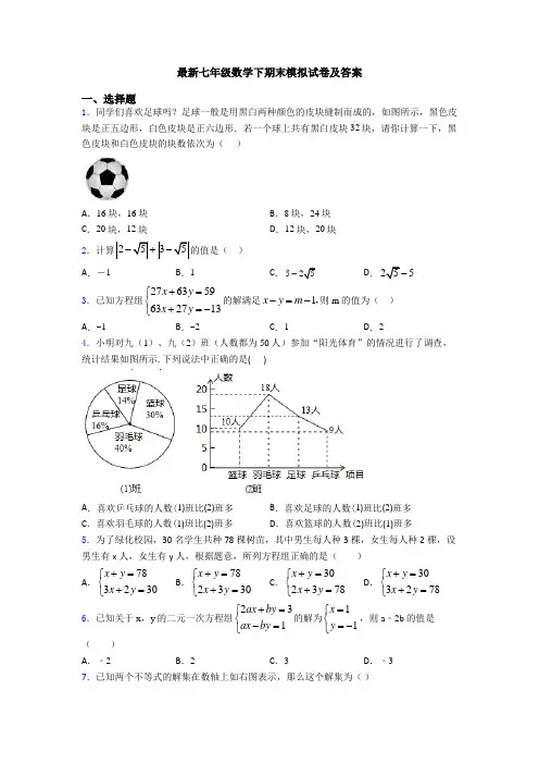 最新七年级数学下期末模拟试卷及答案