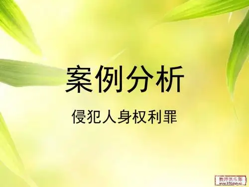 案例分析侵犯人身权利讲述