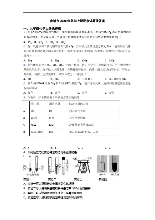曲靖市2020年化学初三化学上册期末试题及答案
