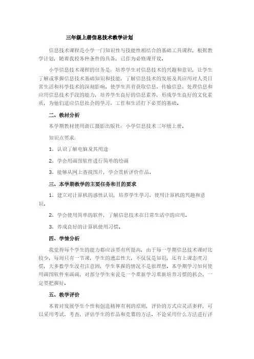 三年级上册信息技术教学计划