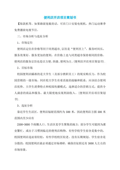 便利店开店项目策划书