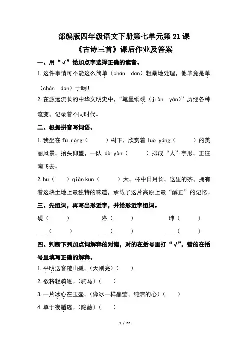 部编版四年级语文下册第七单元全套每课课后作业及答案汇编(含五套题)