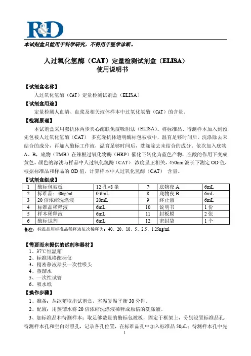 人过氧化氢酶CAT定量检测试剂盒ELISA使用说明书