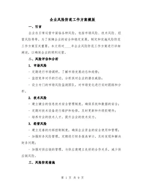 企业风险防范工作方案模版(2篇)