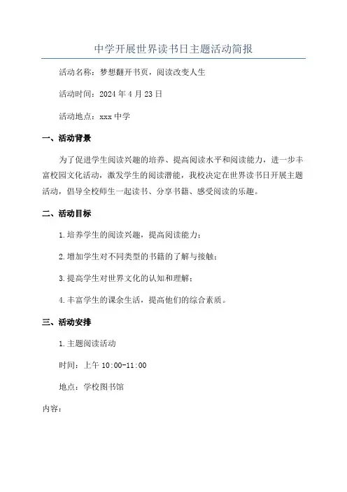 中学开展世界读书日主题活动简报
