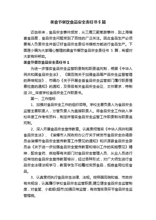 美食节餐饮食品安全责任书5篇