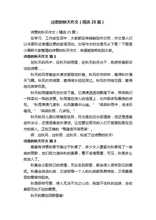 诗意的秋天作文（精选25篇）