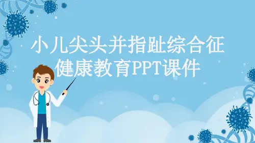 小儿尖头并指趾综合征健康教育PPT课件