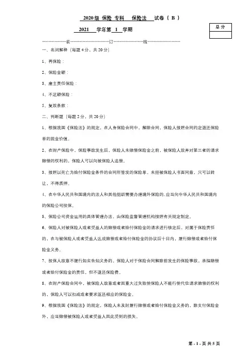 《保险法》期末考试a试题及参考答案