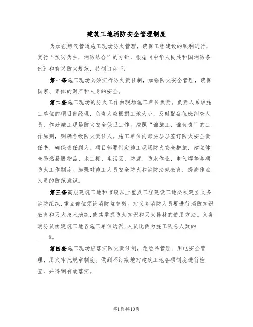 建筑工地消防安全管理制度（5篇）