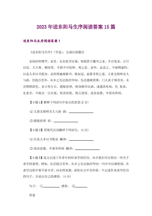 2023年送东阳马生序阅读答案15篇