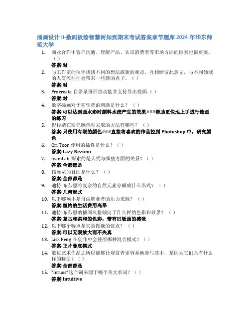插画设计II-数码板绘智慧树知到期末考试章节课后题库2024年华东师范大学