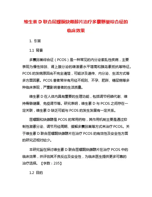 维生素D联合屈螺酮炔雌醇片治疗多囊卵巢综合征的临床效果
