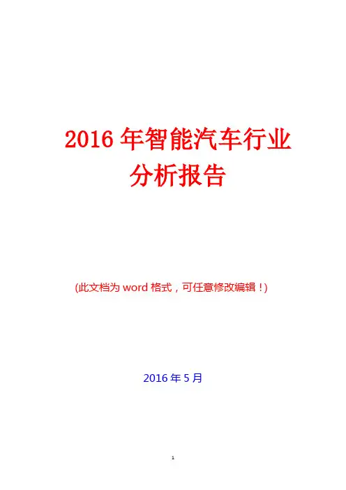 2016年智能汽车行业分析报告(完美版)