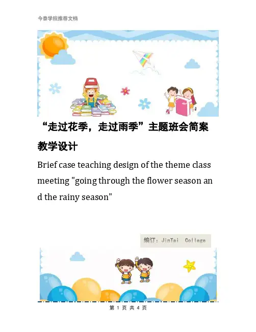 “走过花季,走过雨季”主题班会简案教学设计