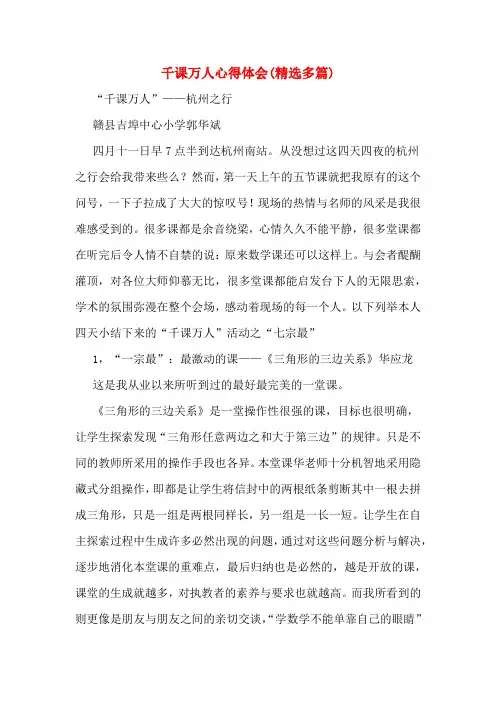 千课万人心得体会(精选多篇)
