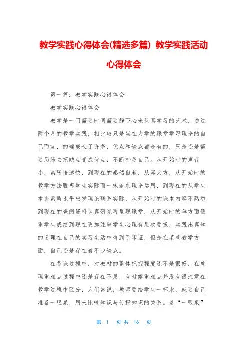 教学实践心得体会(精选多篇) 教学实践活动心得体会