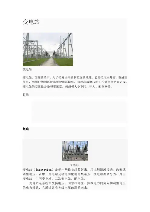 变电站知识介绍