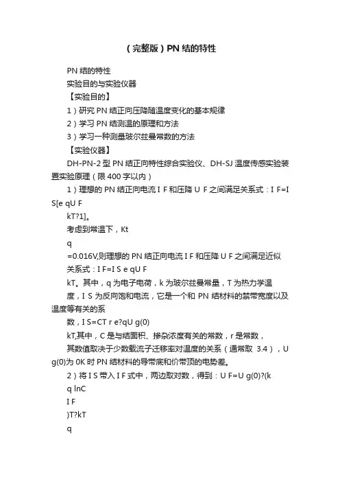 （完整版）PN结的特性