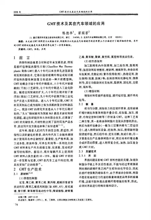 GMT技术及其在汽车领域的应用