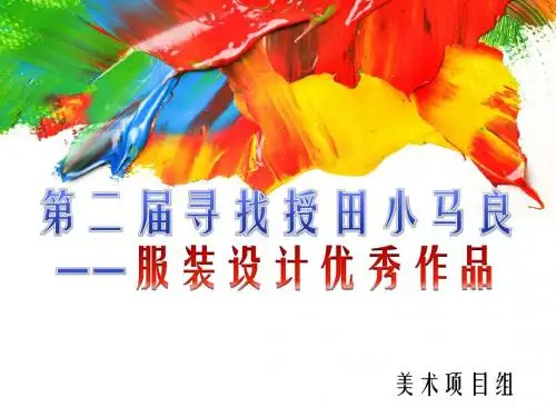 第二届小马良 服装设计作品展示课件