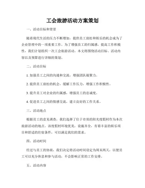 工会旅游活动方案策划