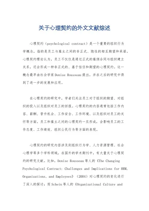 关于心理契约的外文文献综述
