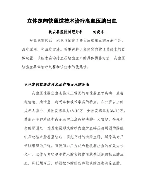 立体定向置软管微创技术治疗高血压脑出血