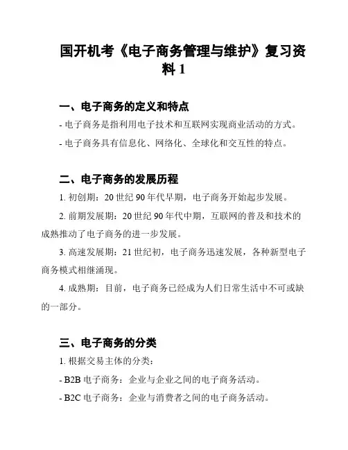 国开机考《电子商务管理与维护》复习资料1