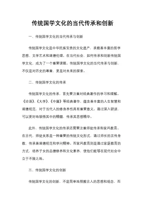 传统国学文化的当代传承和创新