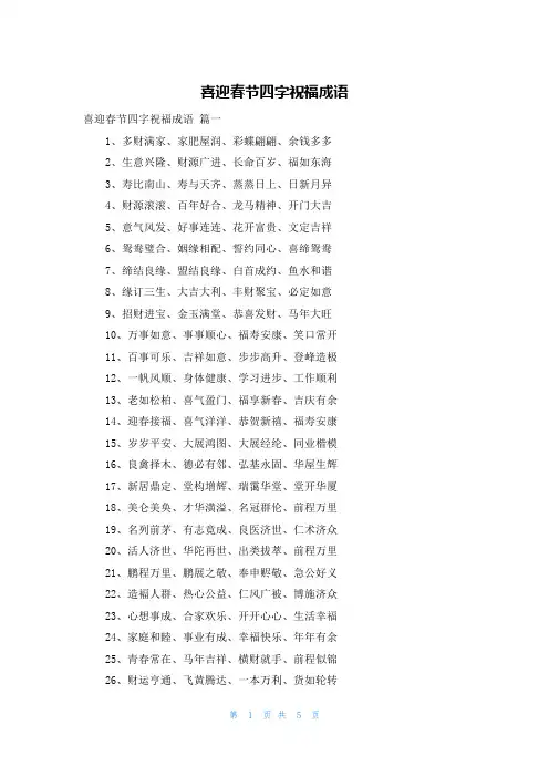 喜迎春节四字祝福成语