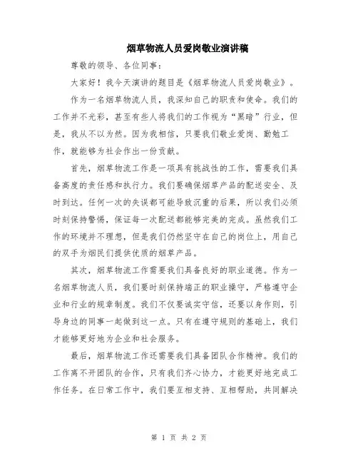 烟草物流人员爱岗敬业演讲稿