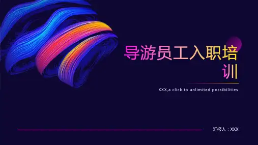导游员工入职培训