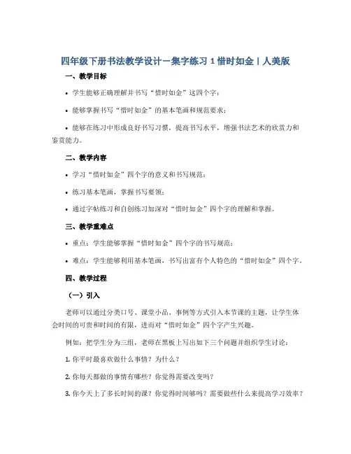 四年级下册书法教学设计- 集字练习1 惜时如金 ｜人美版