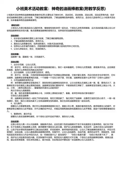 小班美术活动教案：神奇的油画棒教案(附教学反思)