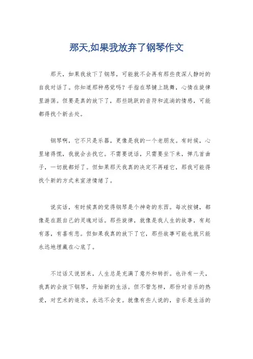 那天,如果我放弃了钢琴作文