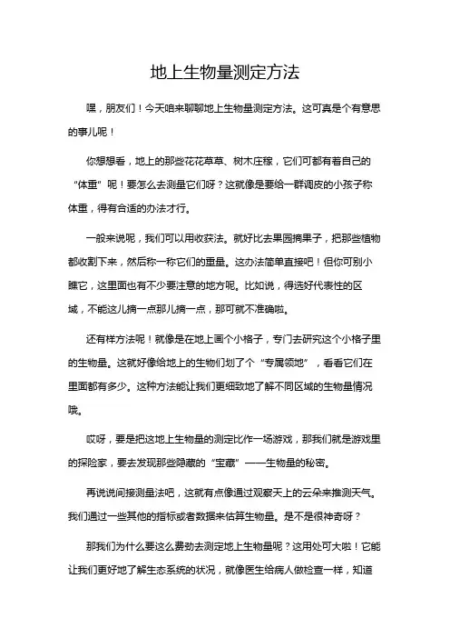 地上生物量测定方法