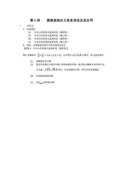 第4讲+圆锥曲线之张直角弦及应用+讲义——2024届高三数学一轮复习