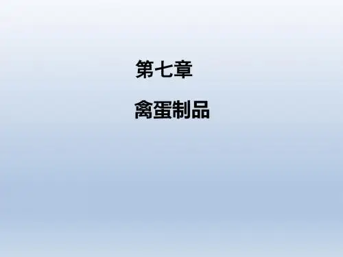 食品商品学第七章