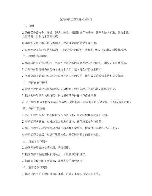 公路养护工程管理相关制度