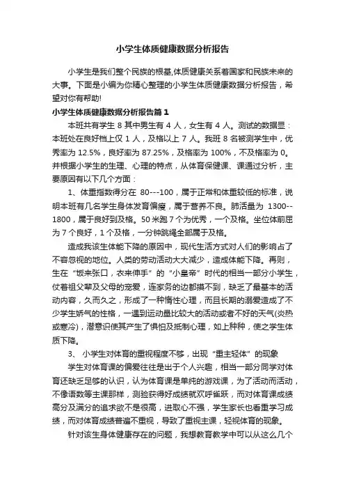 小学生体质健康数据分析报告
