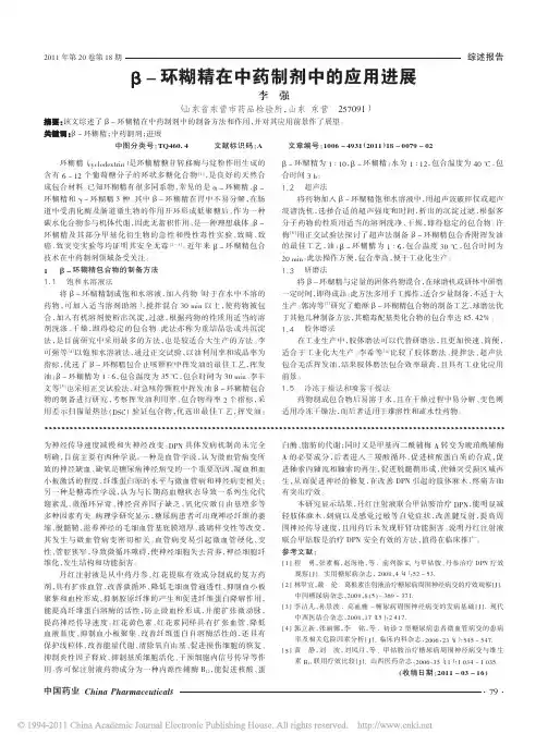 _环糊精在中药制剂中的应用进展