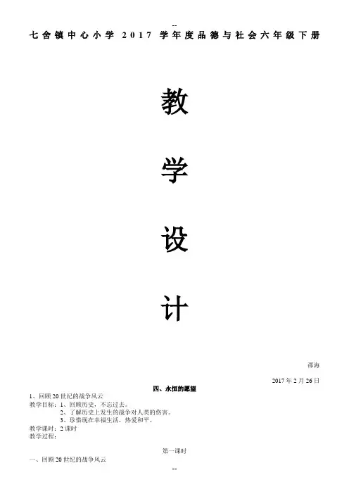北师大版品德与社会六年级下册全册教案