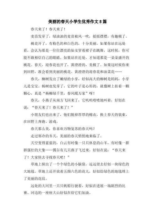 美丽的春天小学生优秀作文8篇